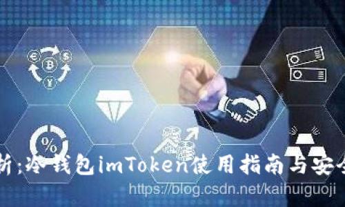 全面解析：冷钱包imToken使用指南与安全性分析