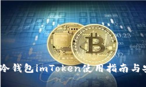 全面解析：冷钱包imToken使用指南与安全性分析