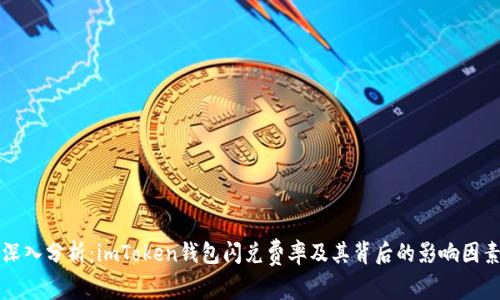 深入分析：imToken钱包闪兑费率及其背后的影响因素