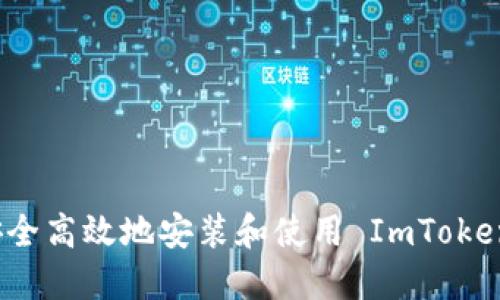 如何安全高效地安装和使用 ImToken 钱包