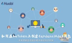 如何在ImToken上创建Cardano（Ada）钱包