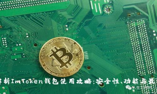 全面解析ImToken钱包使用攻略：安全性、功能与最佳实践