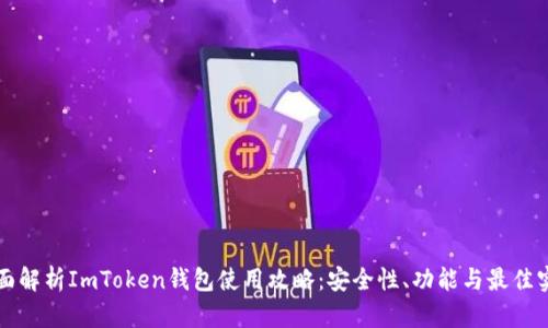 全面解析ImToken钱包使用攻略：安全性、功能与最佳实践