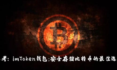 思考: imToken钱包：安全存储比特币的最佳选择
