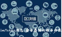 思考: imToken钱包：安全存储比特币的最佳选择