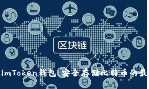 思考: imToken钱包：安全存储比特币的最佳选择