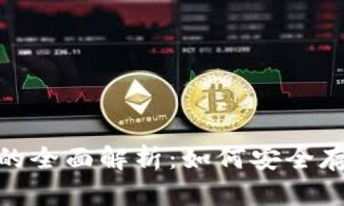 ImToken钱包支持FIL的全面解析：如何安全存储和管理Filecoin资产