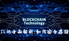 ImToken钱包支持FIL的全面解析：如何安全存储和管