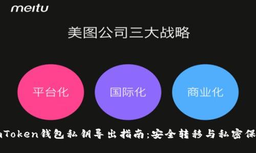 imToken钱包私钥导出指南：安全转移与私密保护