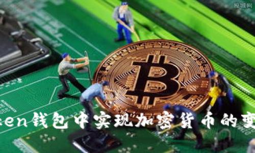 如何在imToken钱包中实现加密货币的变现：全面指南