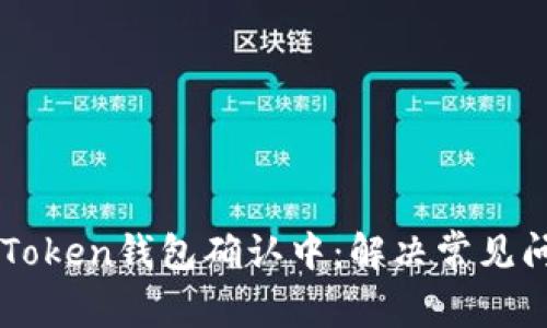 火币提币到imToken钱包确认中：解决常见问题与最佳实践