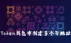 如何在ImToken钱包中创建多个子地址：完整指南