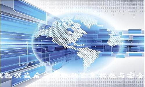 IM钱包被盗后应采取的紧急措施与安全指导