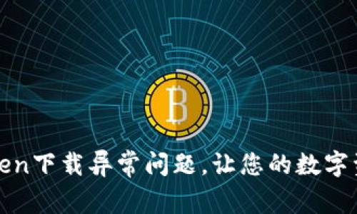 : 如何解决imToken下载异常问题，让您的数字资产管理畅通无阻