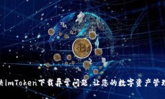 : 如何解决imToken下载异常问题，让您的数字资产