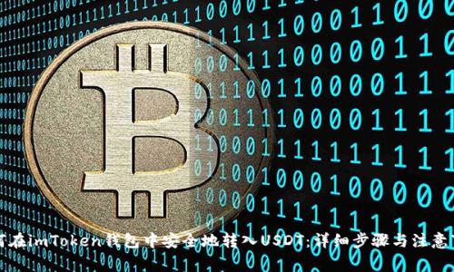 如何在imToken钱包中安全地转入USDT：详细步骤与注意事项