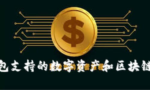 imToken钱包支持的数字资产和区块链平台全解析