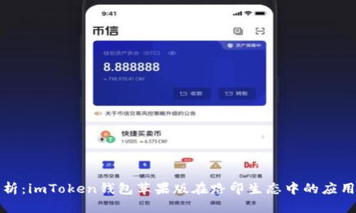 深度解析：imToken钱包苹果版在路印生态中的应用与优势