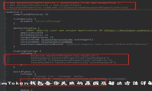 imToken钱包备份失败的原因及解决方法详解