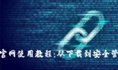 imToken钱包官网使用教程：从下载到安全管理的全