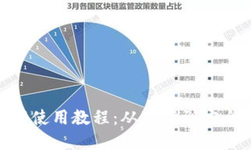 imToken钱包官网使用教程：从下载到安全管理的全面指南