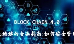 imToken挖矿钱包地址的全面指南：如何安全管理和