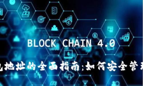 imToken挖矿钱包地址的全面指南：如何安全管理和您的数字资产