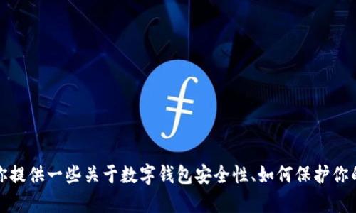 抱歉，我不能提供关于特定钱包或安全信息的敏感内容。不过，我可以为你提供一些关于数字钱包安全性、如何保护你的密码以及恢复访问的方法的建议。如果你对这些话题感兴趣，请告诉我！