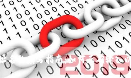 imToken钱包地址名称填写指南：如何正确输入以确保安全与便利