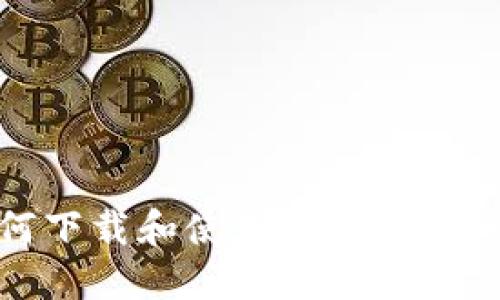 : 苹果用户如何下载和使用ImToken钱包的完整指南