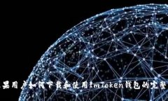 : 苹果用户如何下载和使用ImToken钱包的完整指南