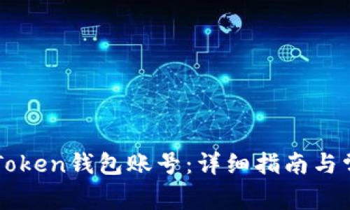 如何找回imToken钱包账号：详细指南与常见问题解答