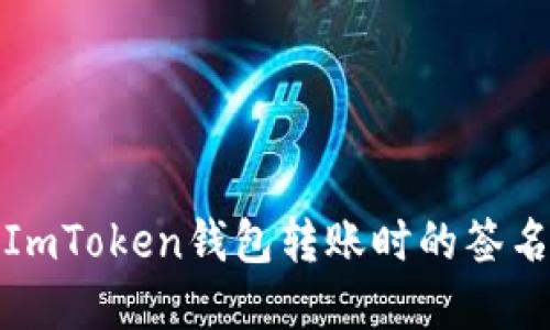 如何解决ImToken钱包转账时的签名错误问题