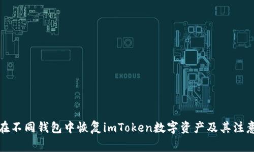 如何在不同钱包中恢复imToken数字资产及其注意事项