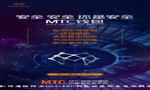 如何有效防止imToken钱包被盗的全方位指南