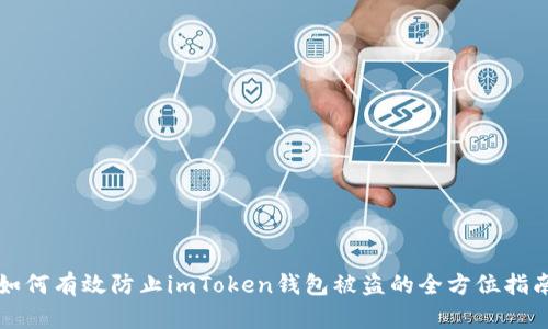 如何有效防止imToken钱包被盗的全方位指南