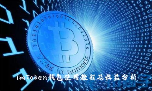 imToken钱包使用教程及收益分析