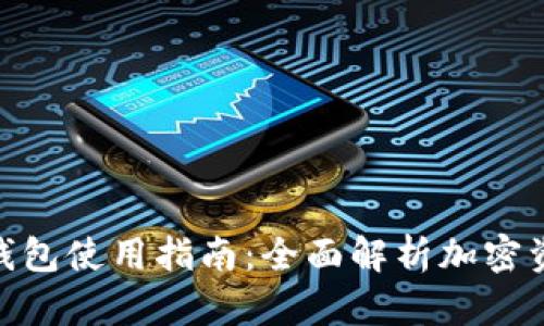 imToken硬钱包使用指南：全面解析加密资产安全管理