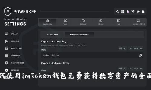 : 如何使用imToken钱包免费获得数字资产的全面指南