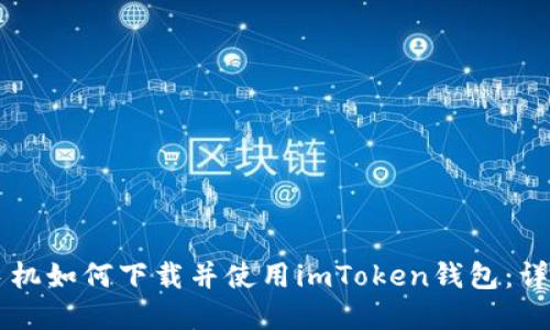 苹果手机如何下载并使用imToken钱包：详细指南