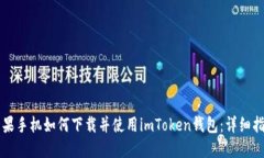 苹果手机如何下载并使用imToken钱包：详细指南