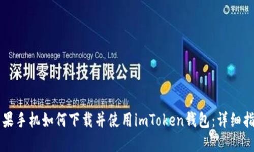 苹果手机如何下载并使用imToken钱包：详细指南
