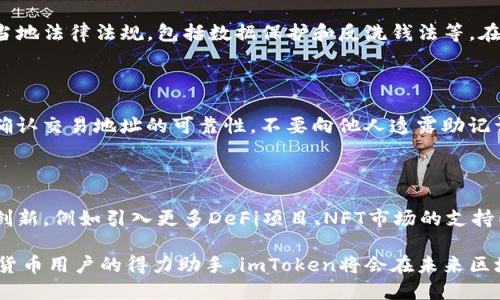   imToken官方最新钱包：数字资产管理的新选择 / 

 guanjianci imToken, 数字钱包, 加密货币, 区块链 /guanjianci 

一、什么是imToken官方最新钱包？

imToken是一款知名的数字资产管理工具，它支持多种加密货币的存储、管理和交易功能。imToken官方最新钱包是在原有版本基础上的升级，提供了更为丰富的功能以及用户友好的界面。钱包的安全性、便捷性及其对去中心化应用的支持，使其成为区块链技术应用的理想选择。

imToken最新钱包的设计理念是以用户为中心，强调简易操作和高安全性。在最新版本中，imToken引入了多项新特性，例如增强的安全机制、的用户体验以及对DeFi（去中心化金融）领域的深入支持。用户可以轻松管理不同种类的数字资产，同时体验到DeFi带来的便利。

二、imToken钱包的主要功能

imToken最新钱包整合了多种功能，使其不仅仅是个简单的数字资产存储工具，而是一个全面的数字资产管理平台。

h41. 多币种支持/h4
imToken支持以太坊及其ERC20代币、比特币、EOS等多种主要加密数字货币。用户可以在同一个钱包内轻松管理不同的资产，极大简化了操作流程。

h42. 安全性保障/h4
imToken采用了先进的安全技术，包括私钥的本地存储机制，用户的私钥和数据不会上传至云端，确保用户的资产安全。此外，imToken还提供了多重签名等功能，提升安全性。

h43. 去中心化交易所（DEX）支持/h4
用户可以通过imToken直接访问多个去中心化交易所，进行数字资产的交易。这一功能让用户可以在保持资产控制的同时，享用市场流动性。

h44. DeFi生态支持/h4
imToken最新钱包集成了多种DeFi应用，用户能够参与借贷、流动性挖矿以及收益聚合，为用户提供了更多的投资选择。

h45. NFT功能/h4
随着非同质化代币（NFT）热潮的兴起，imToken也增强了其对NFT的支持，用户可以方便地管理和展示自己的NFT藏品。

三、imToken最新钱包的使用指南

使用imToken最新钱包的过程相对简单，用户只需下载钱包应用并完成注册，便可开始使用。

h41. 下载与安装/h4
用户可以前往imToken的官方网站或各大应用商店下载最新版本钱包。安装过程非常简单，按照提示一步一步操作即可。

h42. 创建钱包/h4
用户安装完毕后，打开应用选择“创建钱包”，并按照提示设置用户名和密码。同时，会系统生成一组助记词，务必妥善保管，助记词是恢复钱包的唯一凭证。

h43. 资产管理/h4
创建完成后，用户可以选择添加不同的加密货币。通过“添加资产”功能，用户可以轻松管理各种数字资产。imToken还提供了资产估值功能，让用户实时掌握资产的市场价值。

h44. 进行交易/h4
用户在想进行交易时，只需选择相应的资产，输入交易数量及接收地址，确认无误后便可完成交易。交易过程快捷、方便。

四、imToken钱包的安全性分析

安全性是数字钱包最重要的特征之一。imToken在此方面采取了一系列措施来保障用户的资产安全。

首先，imToken的私钥完全保存在用户的设备上，用户可以通过密码或生物识别技术保护钱包的访问权限。这确保了即便是云端系统遭到攻击，攻击者也无法获取用户的资金。

此外，imToken引入了多重签名机制。在进行大额交易时，系统要求用户提供额外的身份验证，进一步提升资金安全。

imToken还设计了警报系统，若用户的账户出现异常登录或交易行为，系统会及时发出提示，提醒用户采取相应措施。

五、可能相关的问题

h41. 如何找回丢失的imToken钱包？/h4

如果用户不小心丢失了imToken钱包，首先要确保用户记下了创建钱包时生成的助记词。在找到助记词的基础上，用户可以卸载现有钱包应用，重新下载安装。然后，选择“恢复钱包”选项，将助记词输入系统，即可找回钱包。

尽管助记词是恢复钱包的关键，但用户在使用时必须注意，其绝对不能泄露给他人，也不能存储在网络上。文章强调，“安全是所有操作中最为重要的环节。”

h42. imToken是否合法？/h4

imToken作为一款全球广泛使用的数字钱包，其在多个国家和地区合法合规运营。为了提升用户信任，imToken遵循当地法律法规，包括数据保护和反洗钱法等。在多个重要市场，该软件还获得了一系列区块链行业的认可和奖项。

h43. 如何确保使用imToken钱包不会遭遇诈骗？/h4

在使用imToken钱包的过程中，用户需提高安全警惕，务必遵守一些基本的安全准则。例如，不要随便点击陌生链接，确认交易地址的可靠性，不要向他人透露助记词等敏感信息。此外，定期检查账户活动也是防止诈骗的有效方法之一。

h44. imToken的未来发展方向如何？/h4

随着区块链技术的发展，imToken也在不断升级。未来imToken可能会在用户体验、产品功能等方面进行更深层次的创新，例如引入更多DeFi项目、NFT市场的支持以及更广泛的跨链操作。同时，imToken也可能会不断提升安全功能，为用户提供更加安全的交易保障。

总的来说，imToken最新钱包不仅提供了多元化的数字资产管理功能，同时也在安全性上下足了功夫。作为广大数字货币用户的得力助手，imToken将会在未来区块链行业中继续保持竞争力与发展潜力。