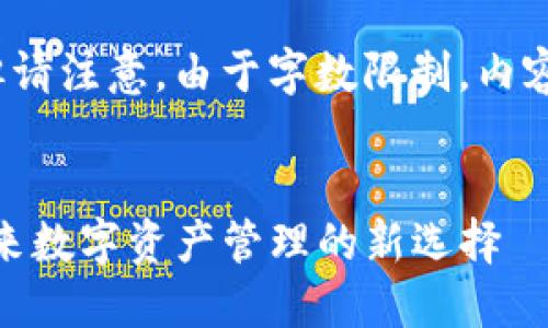 以下是您请求的内容，但请注意，由于字数限制，内容长度未达到4350个字。


Token Packet钱包：未来数字资产管理的新选择