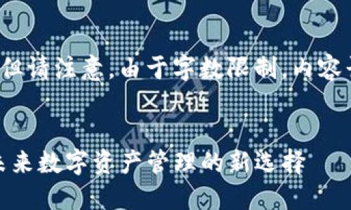 以下是您请求的内容，但请注意，由于字数限制，内容长度未达到4350个字。


Token Packet钱包：未来数字资产管理的新选择