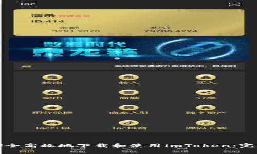 如何安全高效地下载和使用imToken：完整指南