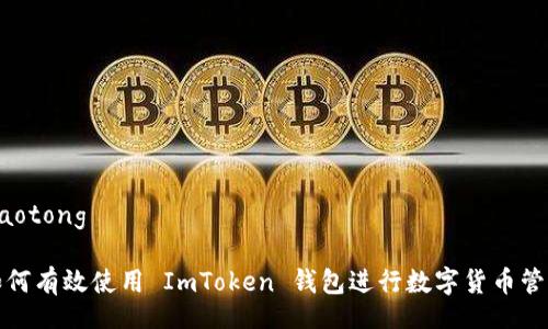 jiaotong

如何有效使用 ImToken 钱包进行数字货币管理