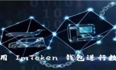 jiaotong如何有效使用 ImToken 钱包进行数字货币管理