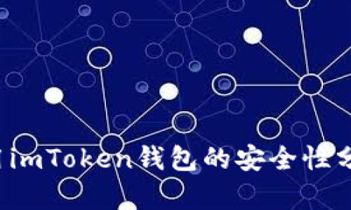  安卓手机使用imToken钱包的安全性分析与最佳实践