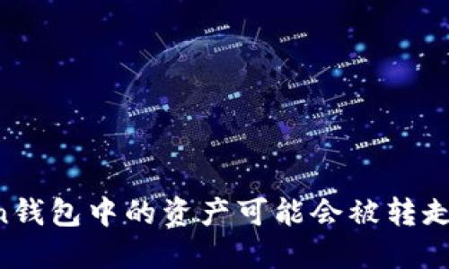 因安全机制不足与用户操作不当，imToken钱包中的资产可能会被转走的原因imToken钱包被盗原因及防范措施